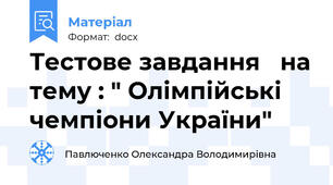 Тестове завдання   на тему : " Олімпійські чемпіони України"
