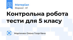 Контрольна робота тести для 5 класу