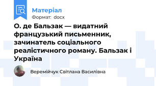 О. де Бальзак — видатний французький письменник, зачинатель соціального реалістичного роману. Бальзак і Україна