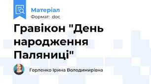 Гравікон "День народження Паляниці"