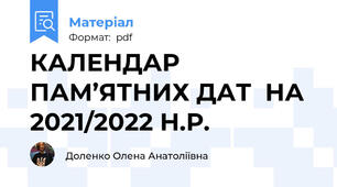 КАЛЕНДАР  ПАМ’ЯТНИХ ДАТ  НА 2021/2022 Н.Р.