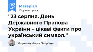 ''23 серпня. День Державного Прапора України – цікаві факти про український символ.''