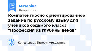 Компетентносно ориентированное задание по руccкому языку для учеников седьмого класса "Профессия из глубины веков"
