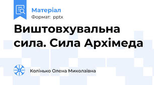 Виштовхувальна сила. Сила Архімеда
