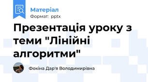 Презентація уроку з теми "Лінійні алгоритми"