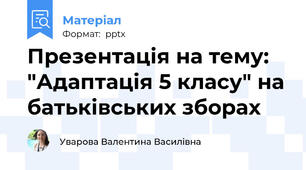 Презентація на тему: "Адаптація 5 класу" на батьківських зборах