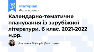 Календарно-тематичне планування із зарубіжної літератури. 6 клас. 2021-2022 н.рр.