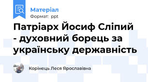 Патріарх Йосиф Сліпий - духовний борець за українську державність