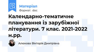 Календарно-тематичне планування із зарубіжної літератури. 7 клас. 2021-2022 н.рр.