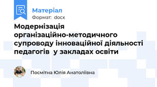 Модернізація  організаційно-методичного супроводу інноваційної діяльності педагогів  у закладах освіти