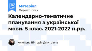 Календарно-тематичне планування з української мови. 5 клас. 2021-2022 н.рр.