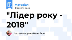 "Лідер року - 2018"
