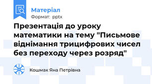 Презентація до уроку математики на тему "Письмове віднімання трицифрових чисел без переходу через розряд"