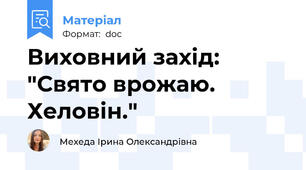 Виховний захід: "Свято врожаю. Хеловін."