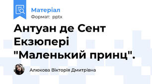 Антуан де Сент Екзюпері "Маленький принц".