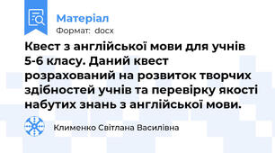 Квест з англійської мови для учнів 5-6 класу. Даний квест розрахований на розвиток творчих здібностей учнів та перевірку якості набутих знань з англійської мови.