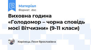 Виховна година     «Голодомор – чорна сповідь моєї Вітчизни» (9-11 класи)