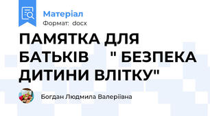 ПАМЯТКА ДЛЯ БАТЬКІВ     " БЕЗПЕКА ДИТИНИ ВЛІТКУ"