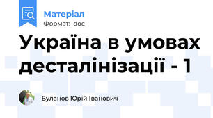 Україна в умовах десталінізації - 1