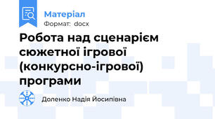 Робота над сценарієм сюжетної ігрової (конкурсно-ігрової) програми