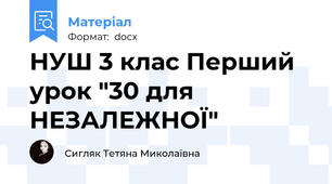НУШ 3 клас Перший урок "30 для НЕЗАЛЕЖНОЇ"