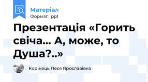 Презентація «Горить свіча… А, може, то Душа?..»