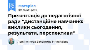 Презентація до педагогічної ради "Дистанційне навчання: виклики сьогодення, результати, перспективи"