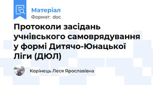 Протоколи засідань  учнівського самоврядування у формі Дитячо-Юнацької Ліги (ДЮЛ)