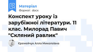 Конспект уроку із зарубіжної літератури. 11 клас. Милорад Павич "Скляний равлик"