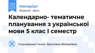 Календарно- тематичне планування з української мови 5 клас І семестр