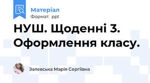 НУШ. Щоденні 3. Оформлення класу.