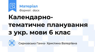 Календарно- тематичне планування з укр. мови 6 клас