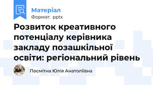 Розвиток креативного потенціалу керівника закладу позашкільної освіти: регіональний рівень