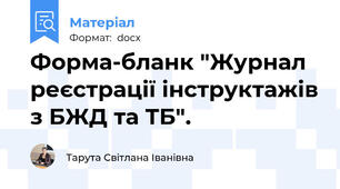 Форма-бланк "Журнал реєстрації інструктажів з БЖД та ТБ".