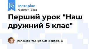 Перший урок "Наш дружний 5 клас"