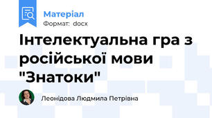 Інтелектуальна гра з російської мови "Знатоки"