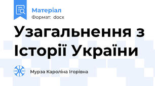 Узагальнення з Історії України