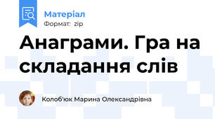 Анаграми. Гра на складання слів