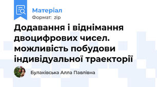 Додавання і віднімання двоцифрових чисел. можливість побудови індивідуальної траекторії