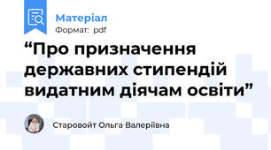 “Про призначення державних стипендій видатним діячам освіти”
