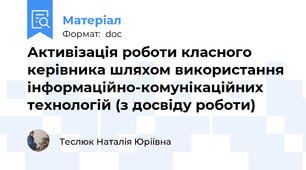 Активізація роботи класного керівника шляхом використання інформаційно-комунікаційних технологій (з досвіду роботи)
