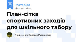 План-сітка спортивних заходів для шкільного табору