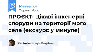 ПРОЄКТ: Цікаві інженерні споруди на території мого села (екскурс у минуле)