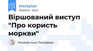Віршований виступ "Про користь моркви"