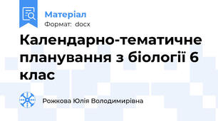 Календарно-тематичне планування з біології 6 клас