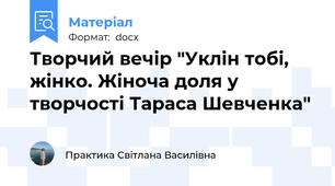 Творчий вечір "Уклін тобі, жінко. Жіноча доля у творчості Тараса Шевченка"