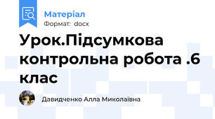 Урок.Підсумкова контрольна робота .6 клас