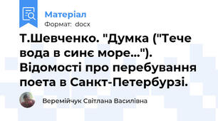Т.Шевченко. "Думка ("Тече вода в синє море…"). Відомості про перебування поета в Санкт-Петербурзі.