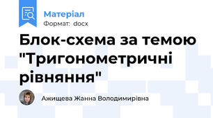 Блок-схема за темою "Тригонометричні рівняння"