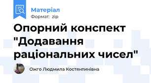 Опорний конспект "Додавання раціональних чисел"